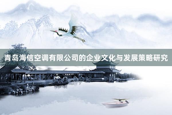青岛海信空调有限公司的企业文化与发展策略研究